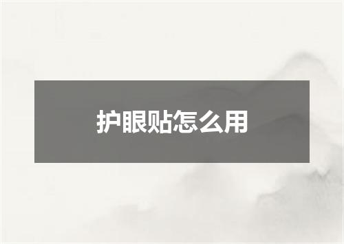 护眼贴怎么用