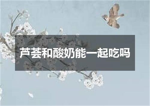 芦荟和酸奶能一起吃吗