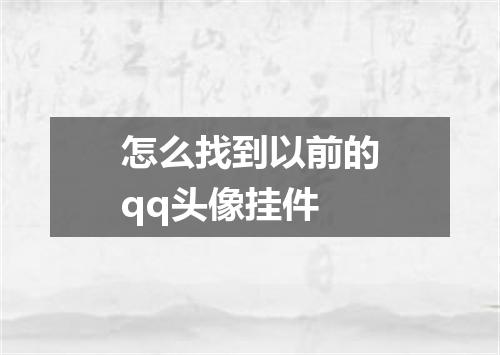 怎么找到以前的qq头像挂件