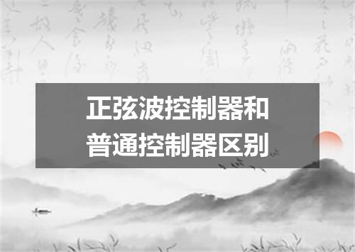 正弦波控制器和普通控制器区别