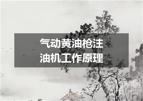 气动黄油枪注油机工作原理