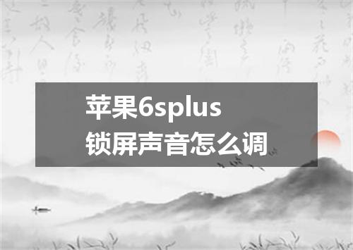 苹果6splus锁屏声音怎么调