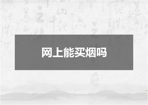 网上能买烟吗