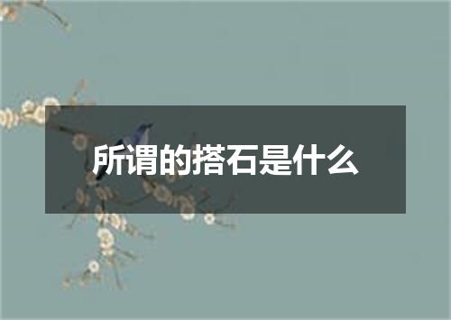 所谓的搭石是什么