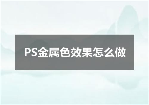 PS金属色效果怎么做