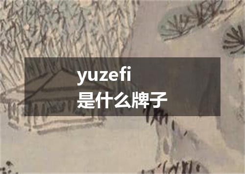 yuzefi是什么牌子