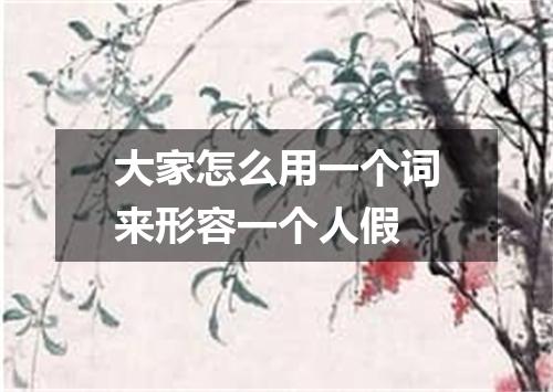 大家怎么用一个词来形容一个人假