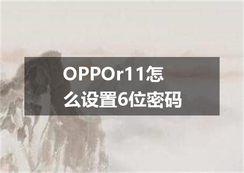 OPPOr11怎么设置6位密码