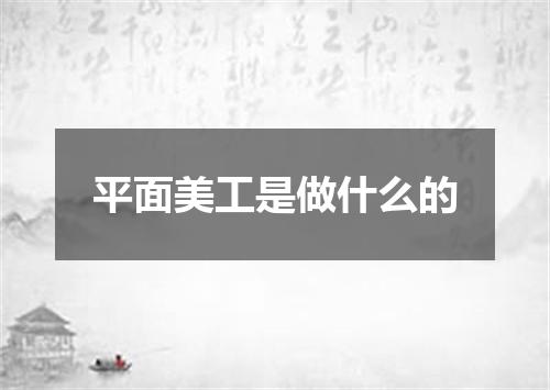 平面美工是做什么的