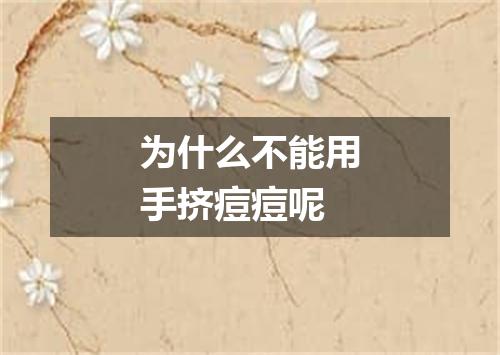 为什么不能用手挤痘痘呢