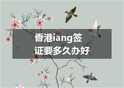 香港iang签证要多久办好