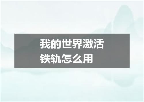 我的世界激活铁轨怎么用