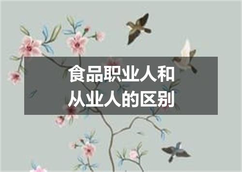 食品职业人和从业人的区别