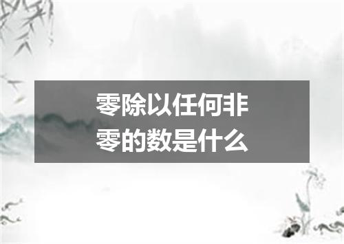 零除以任何非零的数是什么