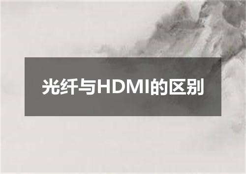光纤与HDMI的区别