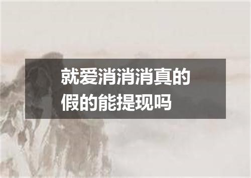 就爱消消消真的假的能提现吗