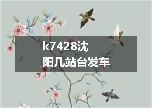 k7428沈阳几站台发车