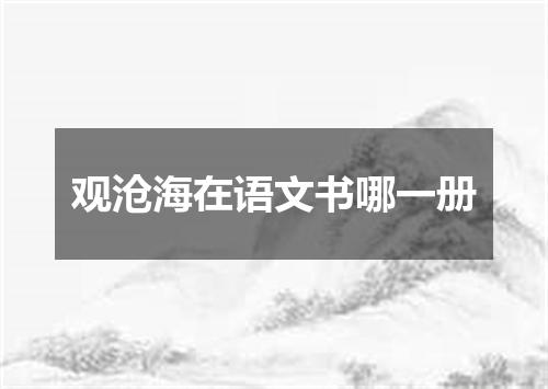 观沧海在语文书哪一册