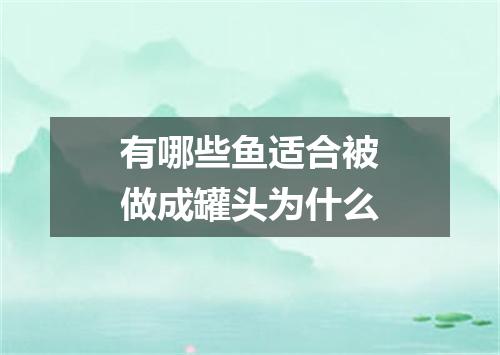 有哪些鱼适合被做成罐头为什么