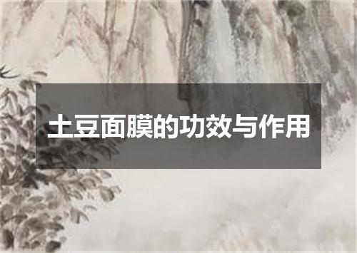 土豆面膜的功效与作用