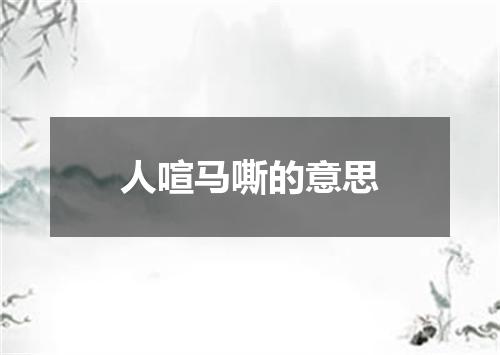 人喧马嘶的意思