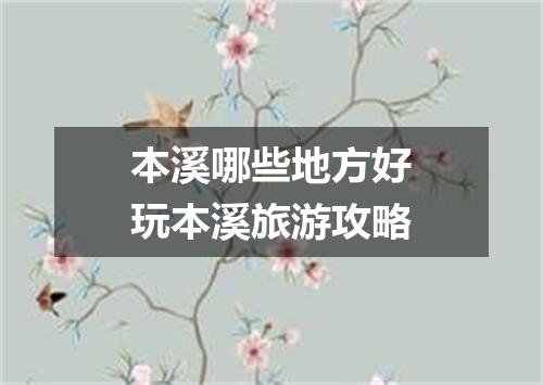 本溪哪些地方好玩本溪旅游攻略