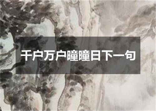 千户万户曈曈日下一句