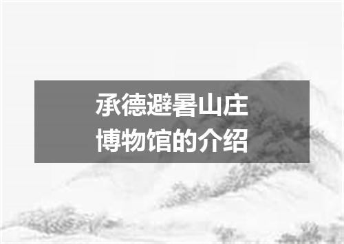 承德避暑山庄博物馆的介绍