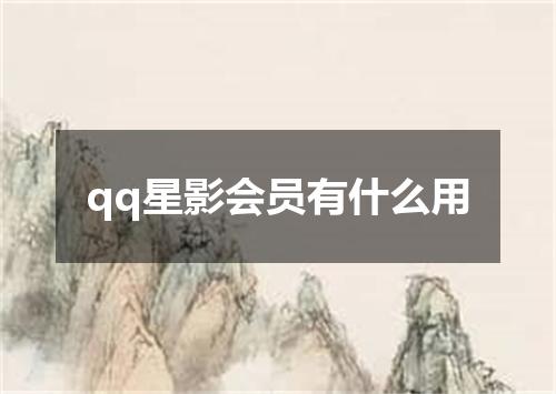 qq星影会员有什么用