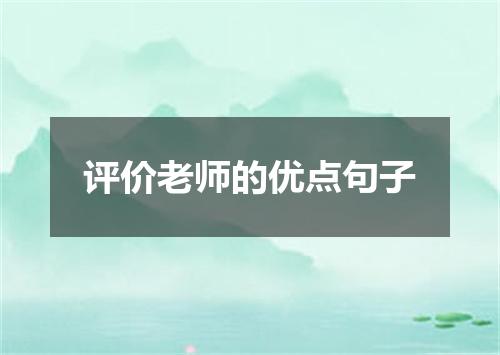 评价老师的优点句子
