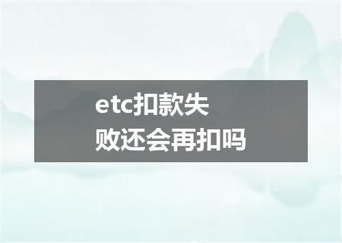 etc扣款失败还会再扣吗