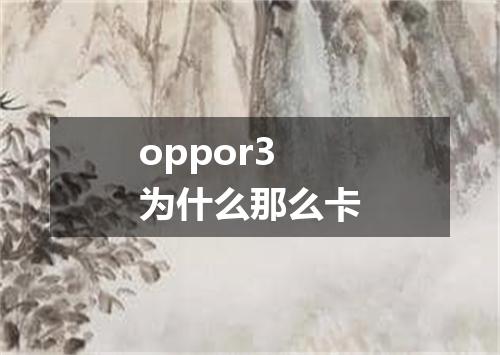 oppor3为什么那么卡