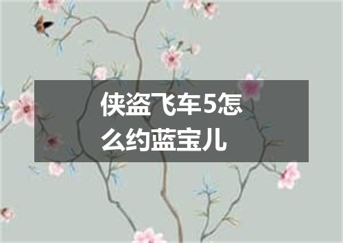 侠盗飞车5怎么约蓝宝儿