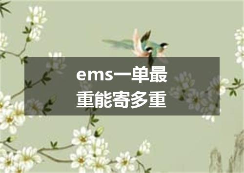 ems一单最重能寄多重
