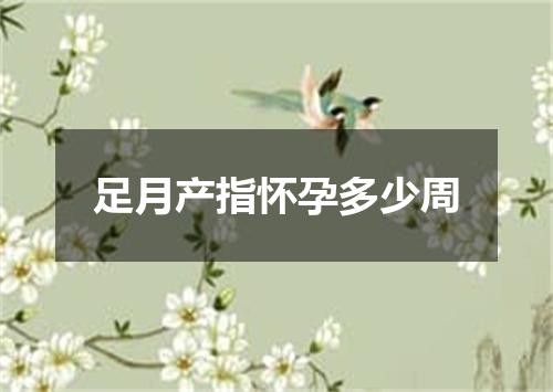 足月产指怀孕多少周