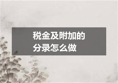 税金及附加的分录怎么做