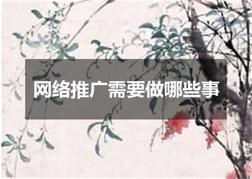 网络推广需要做哪些事