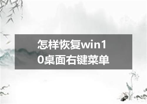 怎样恢复win10桌面右键菜单