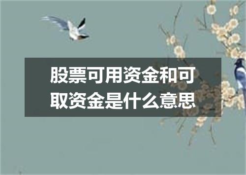股票可用资金和可取资金是什么意思