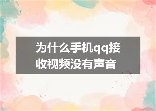 为什么手机qq接收视频没有声音