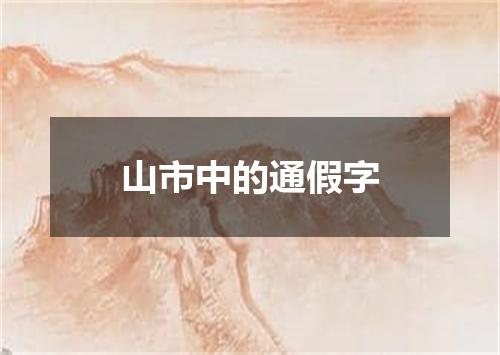 山市中的通假字