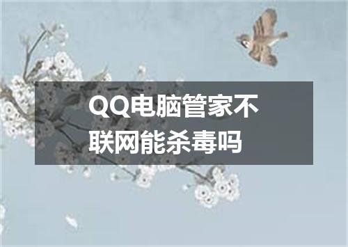 QQ电脑管家不联网能杀毒吗