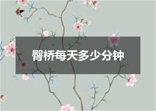 臀桥每天多少分钟