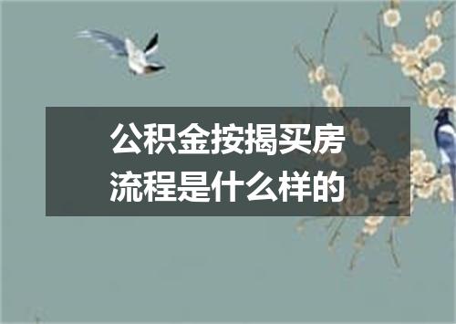 公积金按揭买房流程是什么样的