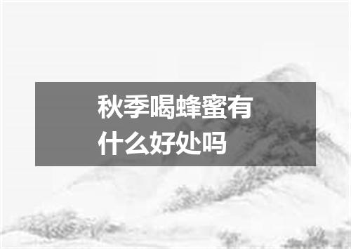 秋季喝蜂蜜有什么好处吗