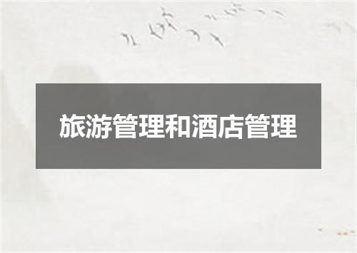 旅游管理和酒店管理