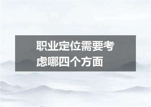 职业定位需要考虑哪四个方面