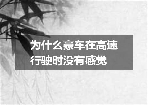 为什么豪车在高速行驶时没有感觉