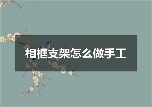 相框支架怎么做手工