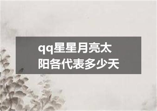qq星星月亮太阳各代表多少天